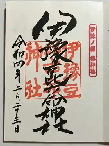 伊豫豆比古命神社の御朱印