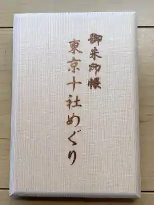 東京十社専用御朱印帳