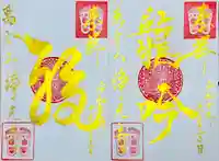 浄元寺の御朱印