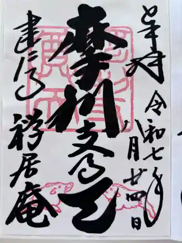 摩利支天堂 禅居庵の御朱印