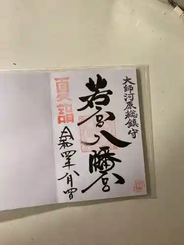 若宮八幡宮 (神奈川県)