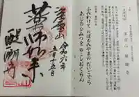 醍醐寺の御朱印