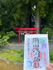 須山浅間神社の御朱印