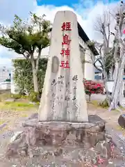 姫嶋神社の建物その他