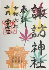 諏訪神社の御朱印