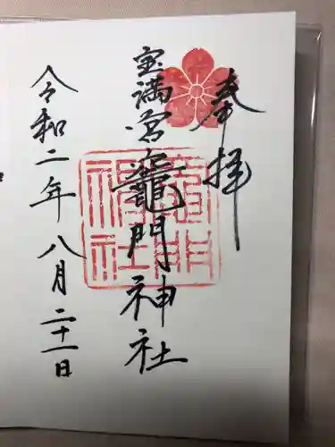 宝満宮竈門神社の御朱印