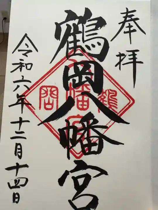 鶴岡八幡宮の御朱印