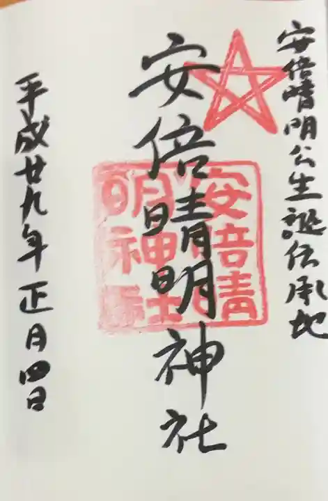 安倍晴明神社(阿倍王子神社境外末社)(大阪府)