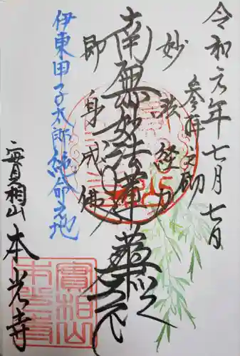 本光寺の御朱印