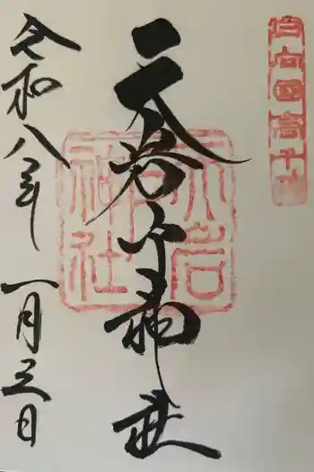 天岩戸神社の御朱印 2026年01月