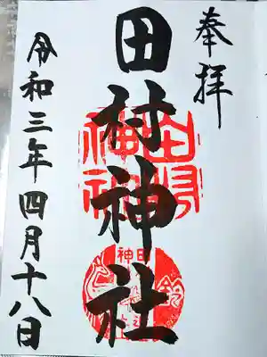 田村神社の御朱印