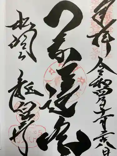 龍泉寺の御朱印