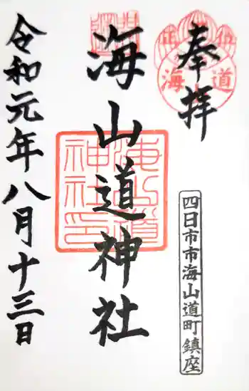 海山道神社の御朱印 2019年08月