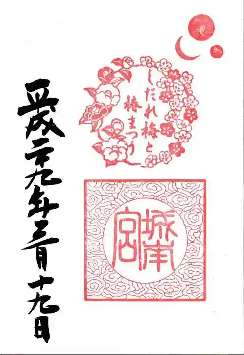 城南宮の御朱印