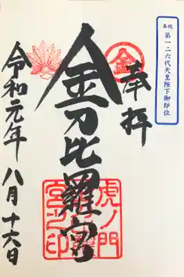 天皇即位の判有りで御朱印を頂きました！