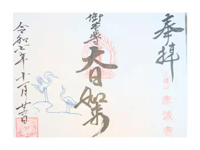 真言宗豊山派　赤城寺の御朱印