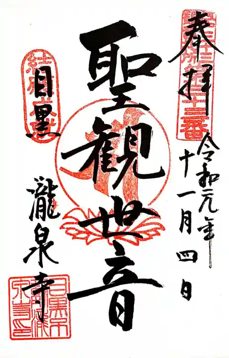 瀧泉寺(目黒不動尊)の御朱印