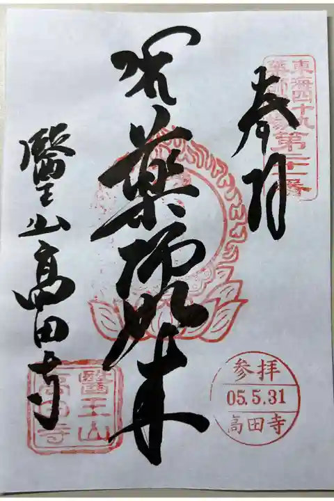 御朱印「薬師如来」