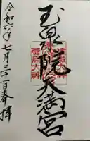 玉泉院天満宮(石川県)