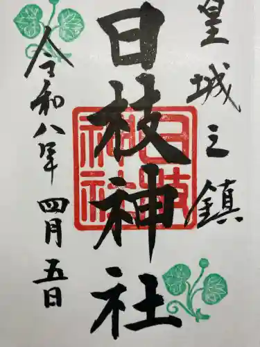 日枝神社の御朱印