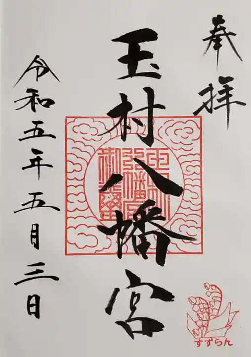 玉村八幡宮の御朱印