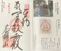 明星院の御朱印