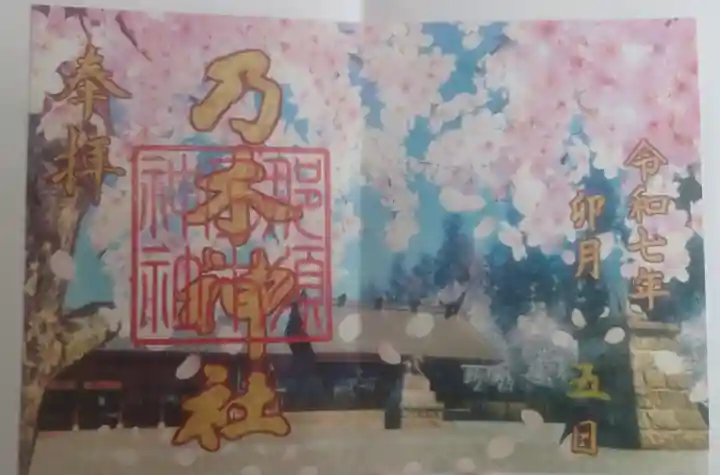 乃木神社の御朱印