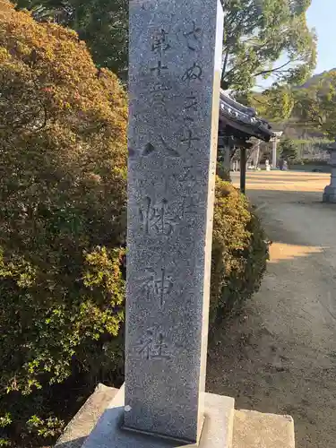 坂出八幡神社(八幡神社)の建物その他