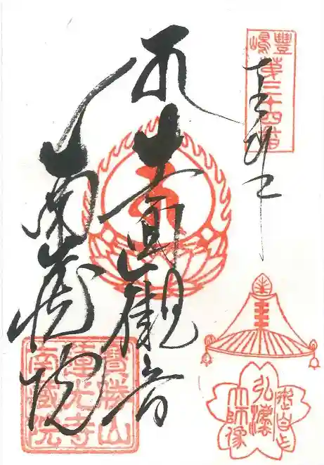 宝勝山 南藏院 蓮光寺の御朱印