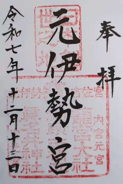 籠神社様にて拝受
(真名井神社様単独の御朱印は拝受出来ません)