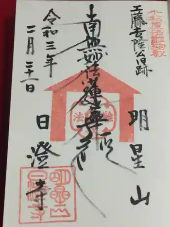 日澄寺の御朱印 2021年02月