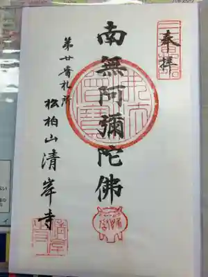 清岸寺の御朱印