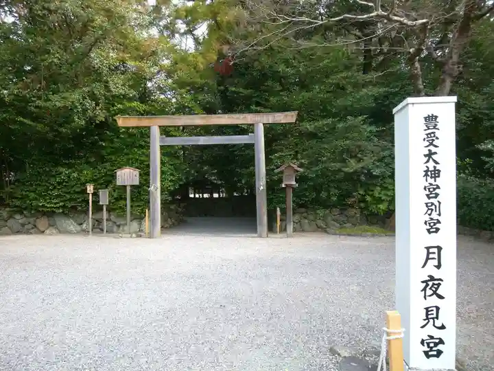 月夜見宮(豊受大神宮別宮)(三重県)