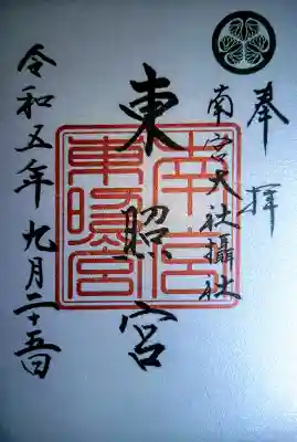 東照宮(南宮大社摂社)の御朱印