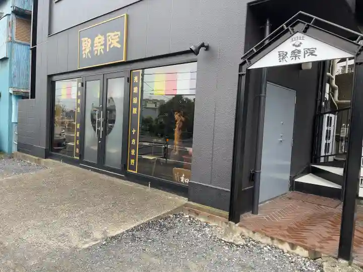 聚楽院(神奈川県)