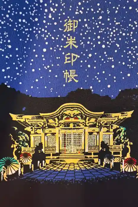 武雄神社の御朱印帳