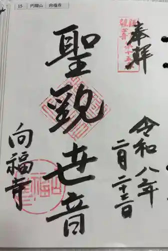 向福寺の御朱印