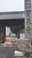 宝泉寺の山門