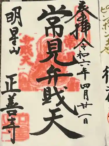 正善寺の御朱印