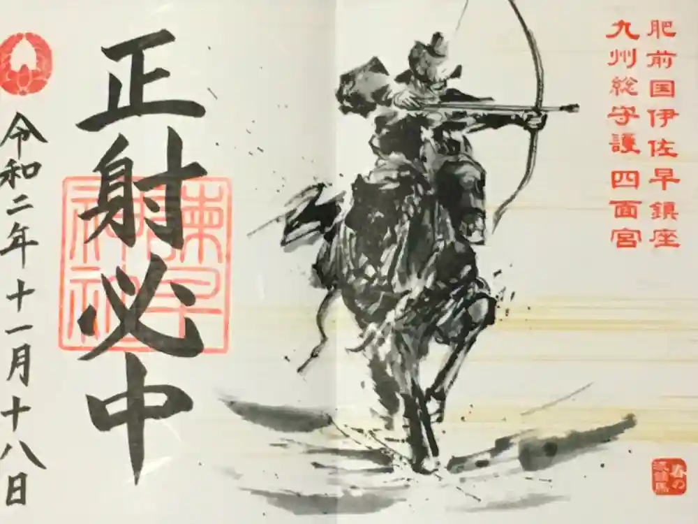 諫早神社（九州総守護  四面宮）の御朱印