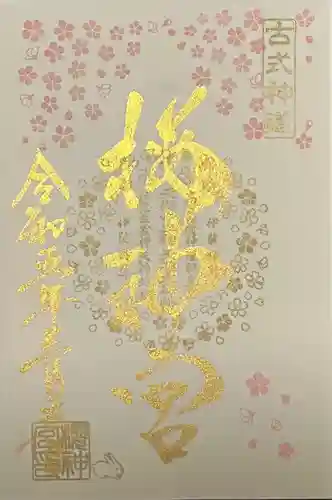 桜神宮(東京都)