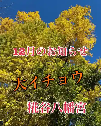 糀谷八幡宮(埼玉県)