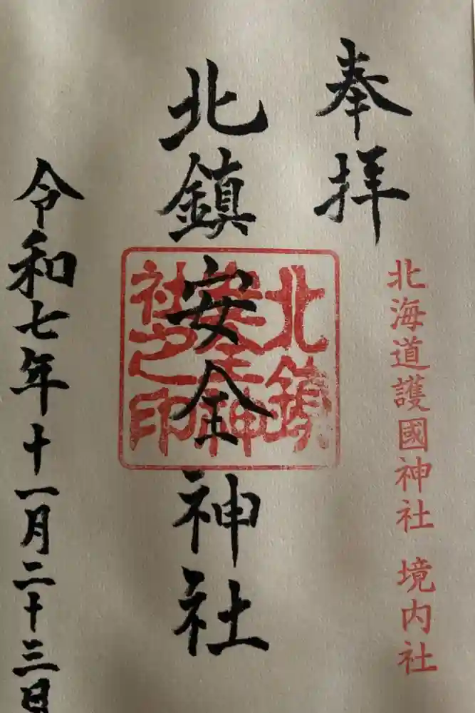 北海道護國神社の御朱印
