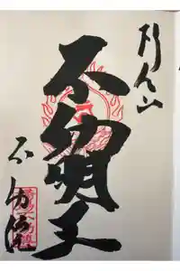 橋場寺不動院（橋場不動尊）の御朱印