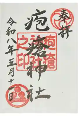 疱瘡神社の御朱印