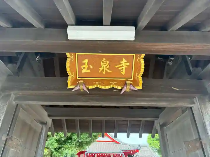 仙養山 玉泉寺(愛知県)