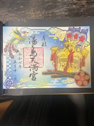 湯島天満宮の御朱印