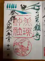 美瑛神社の御朱印