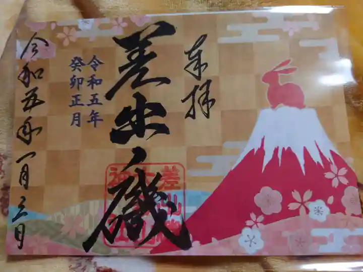 差出磯大嶽山神社 仕事と健康と厄よけの神さまの御朱印