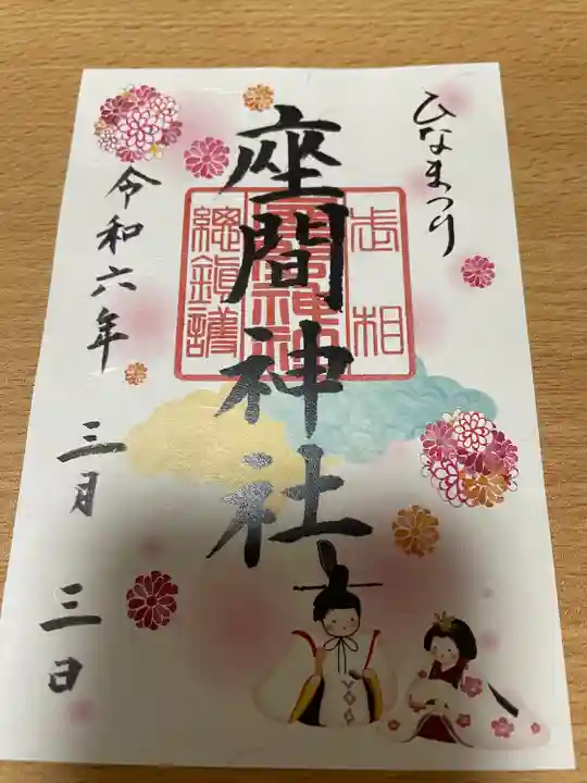 座間神社(神奈川県)